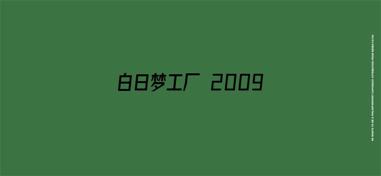 白日梦工厂 2009